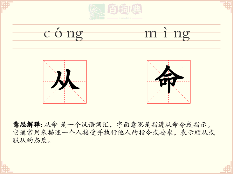 从命