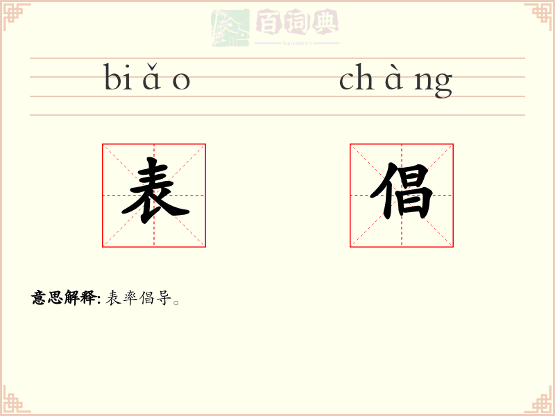 表倡