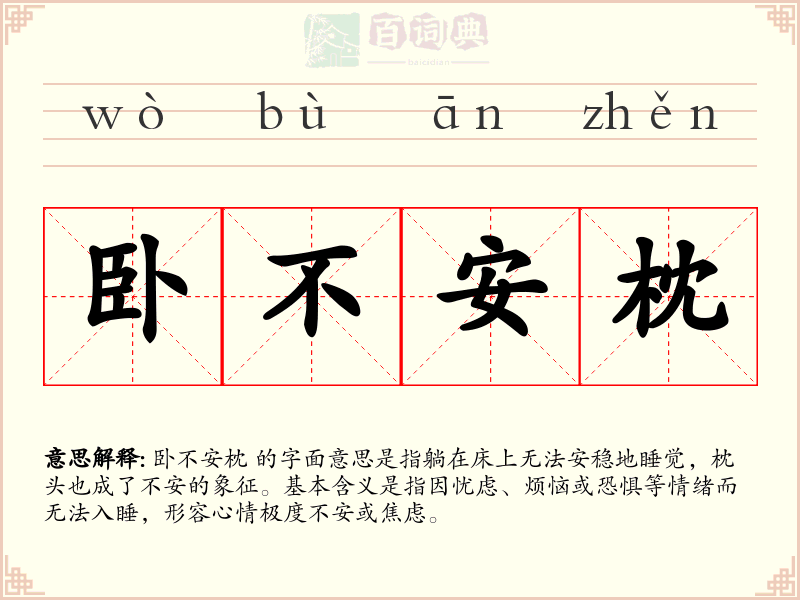 卧不安枕