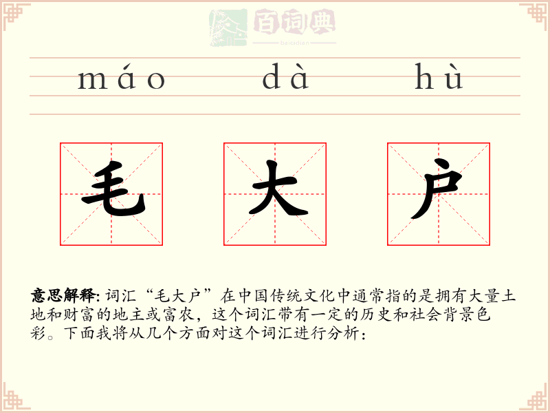 毛大户