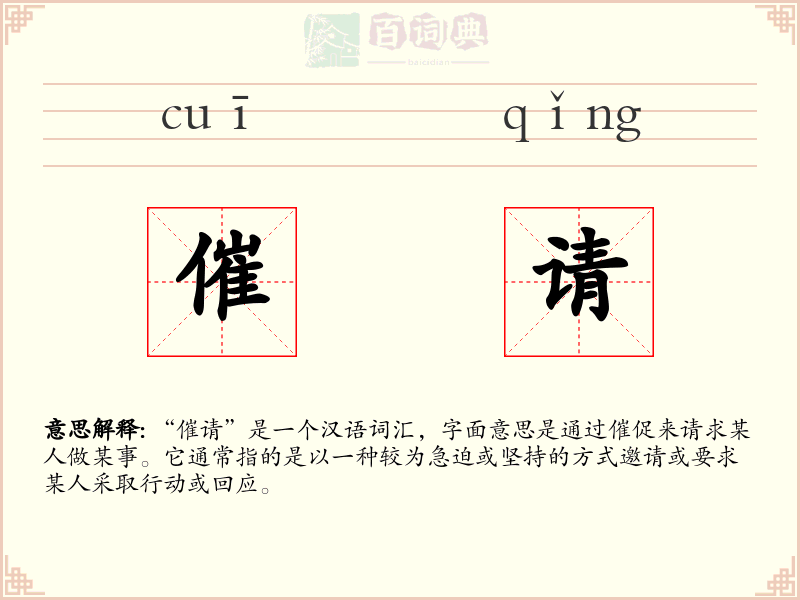 催请