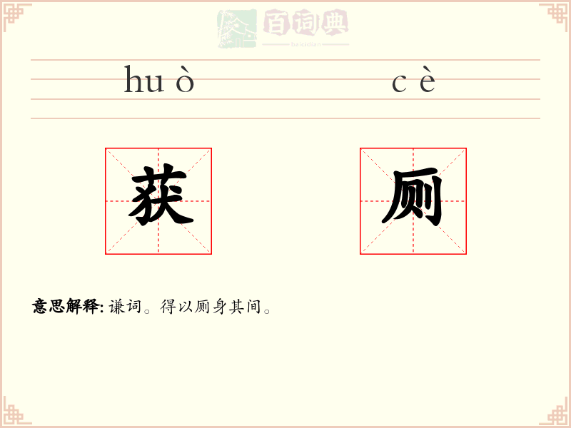 获厕