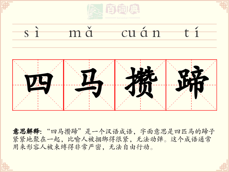 四马攒蹄