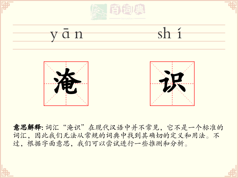 淹识