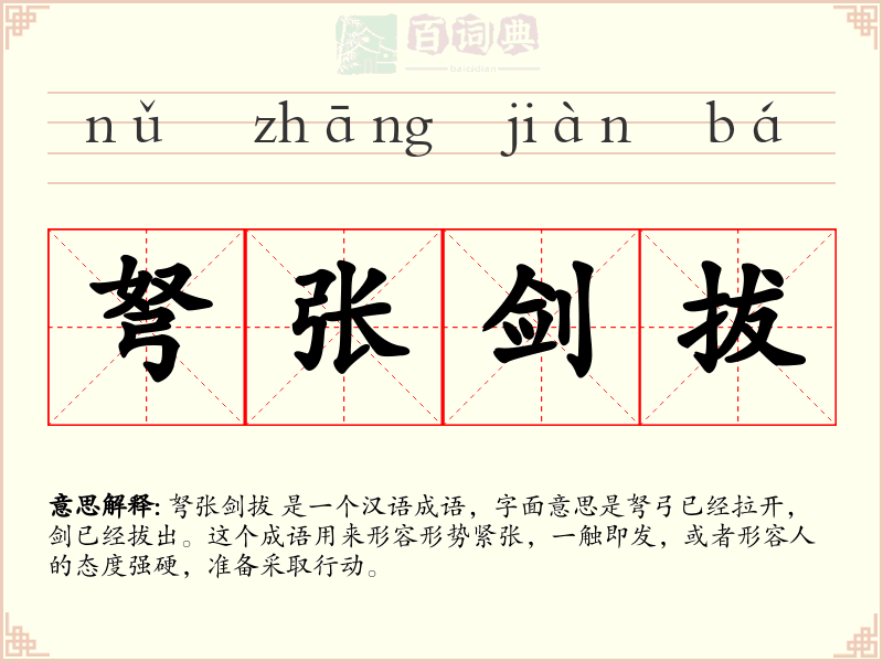 弩张剑拔