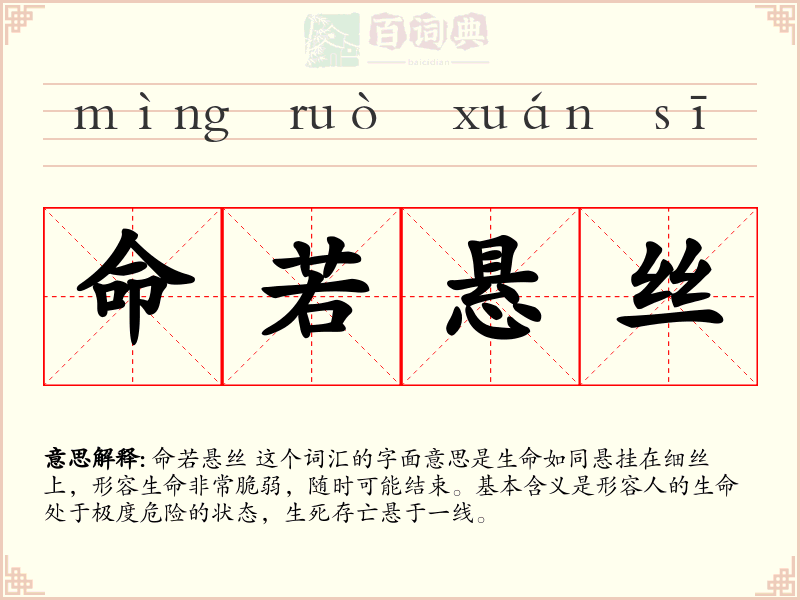 命若悬丝