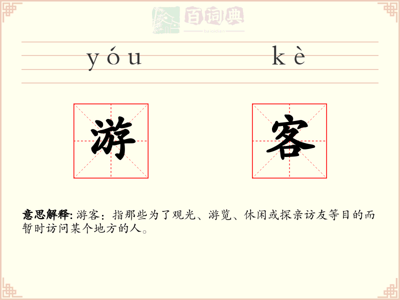 游客
