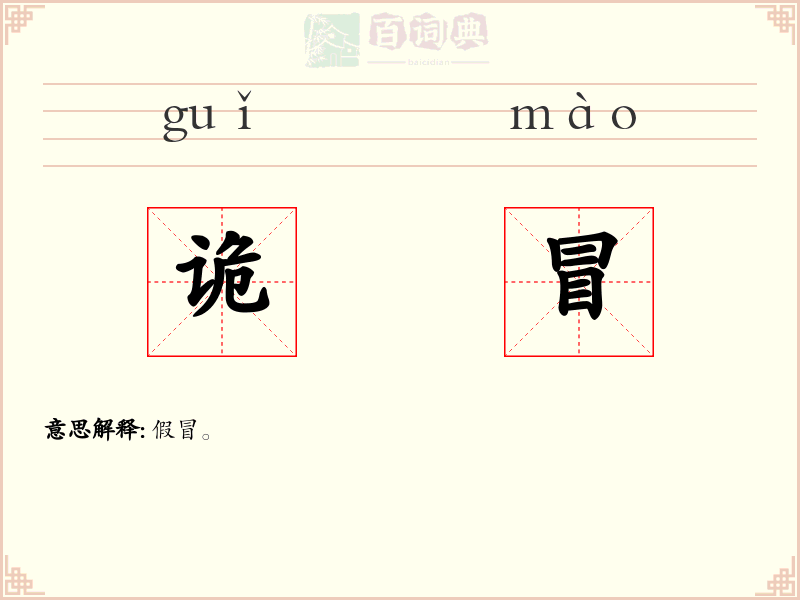 诡冒