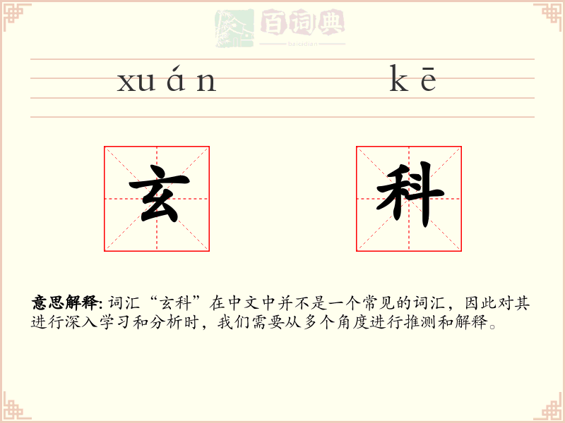 玄科