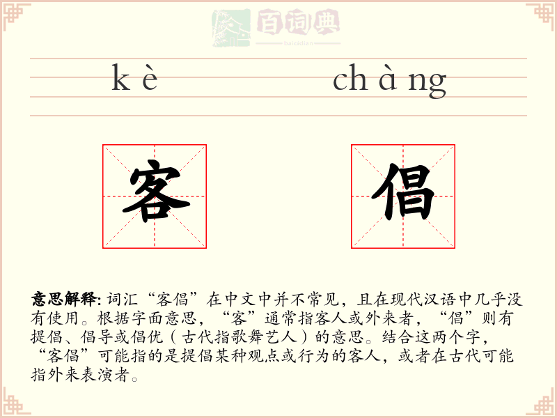 客倡