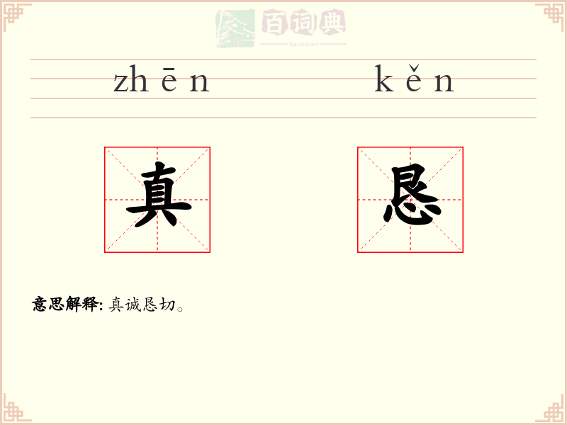 真恳