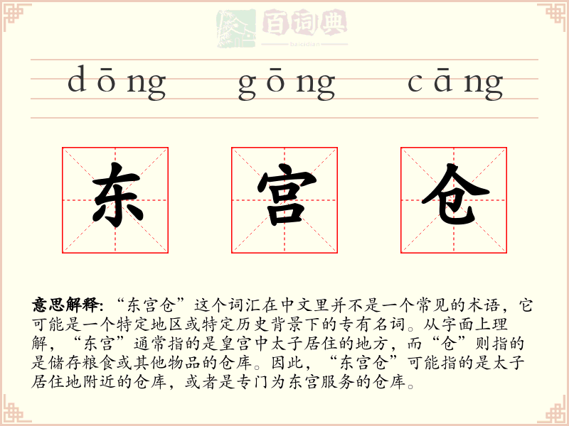 东宫仓