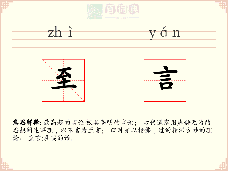 至言
