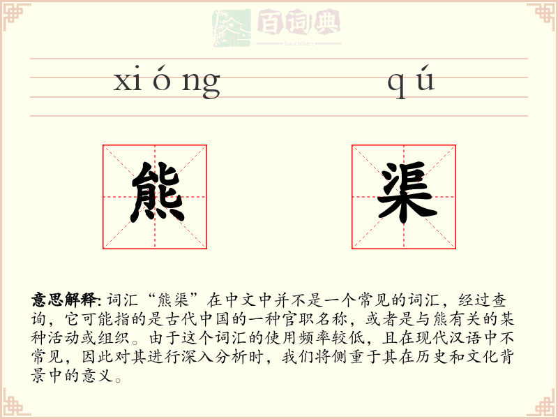 熊渠