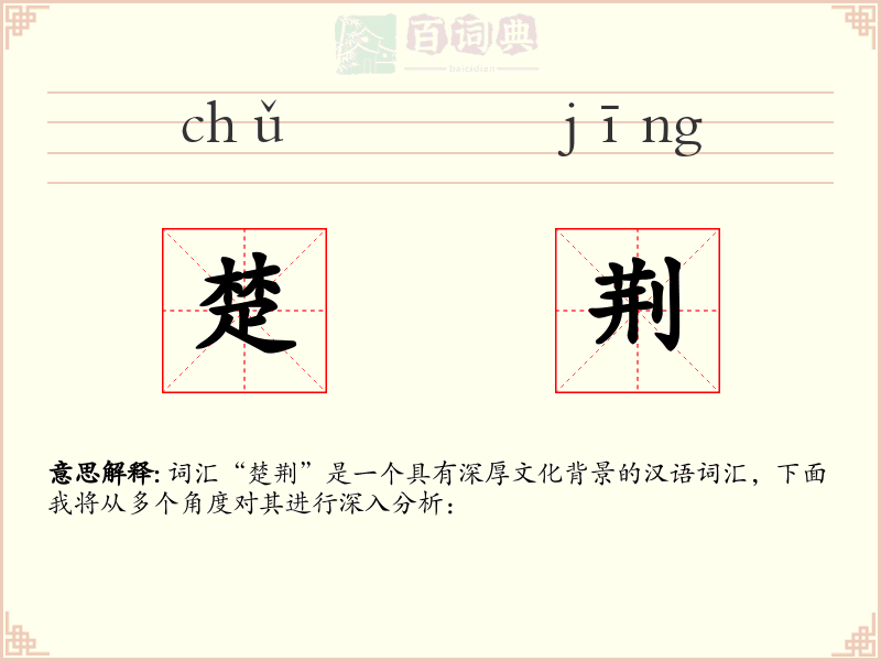 楚荆