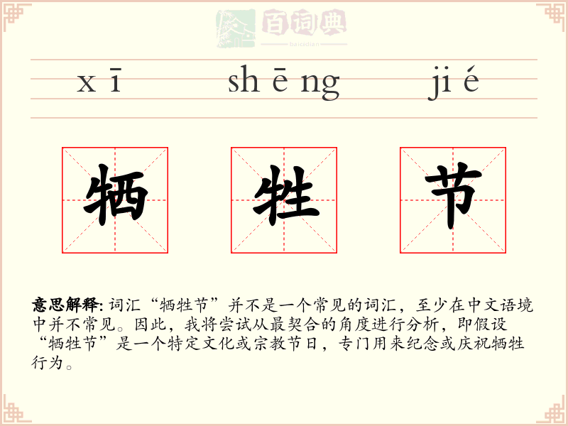 牺牲节
