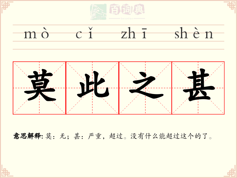 莫此之甚