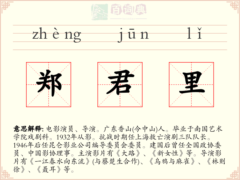 郑君里