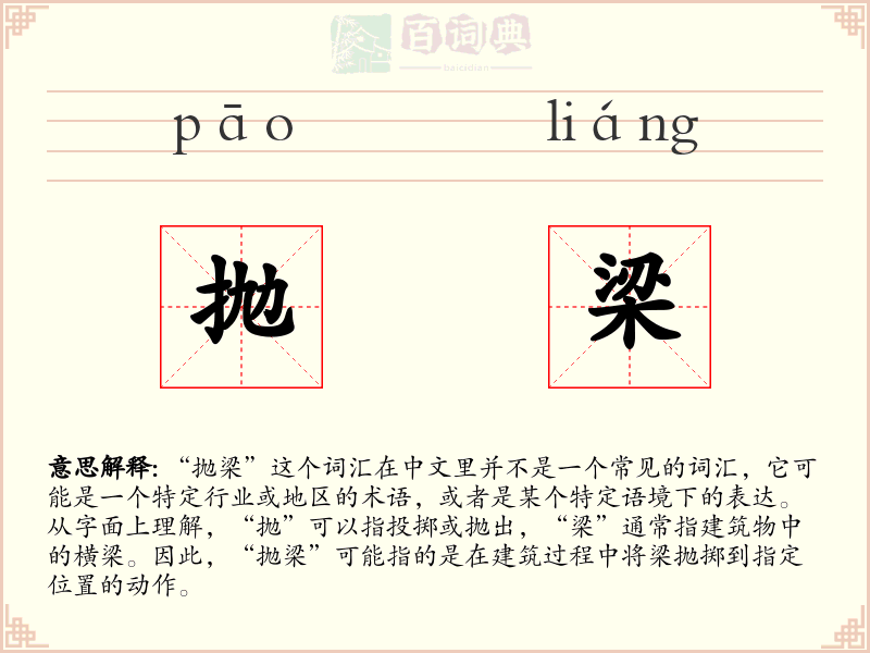 抛梁