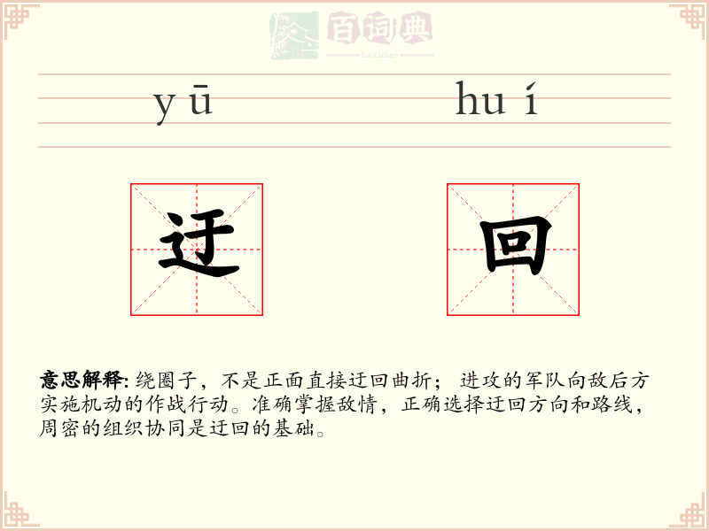 迂回