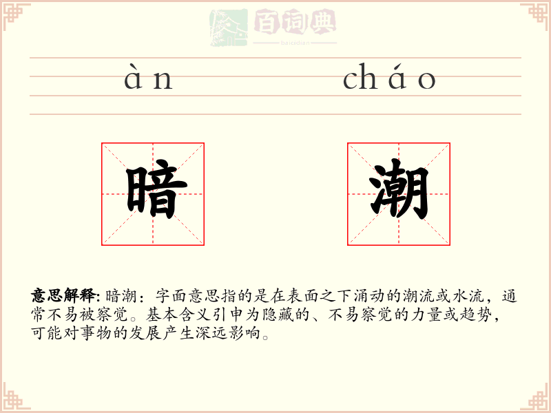 暗潮