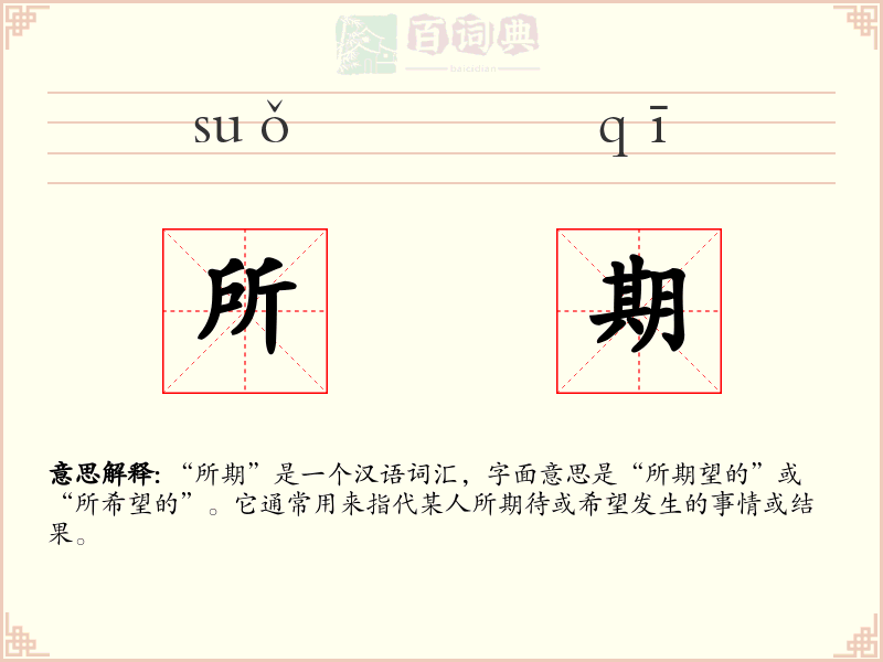 所期