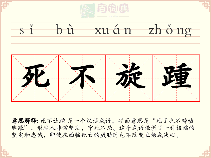 死不旋踵