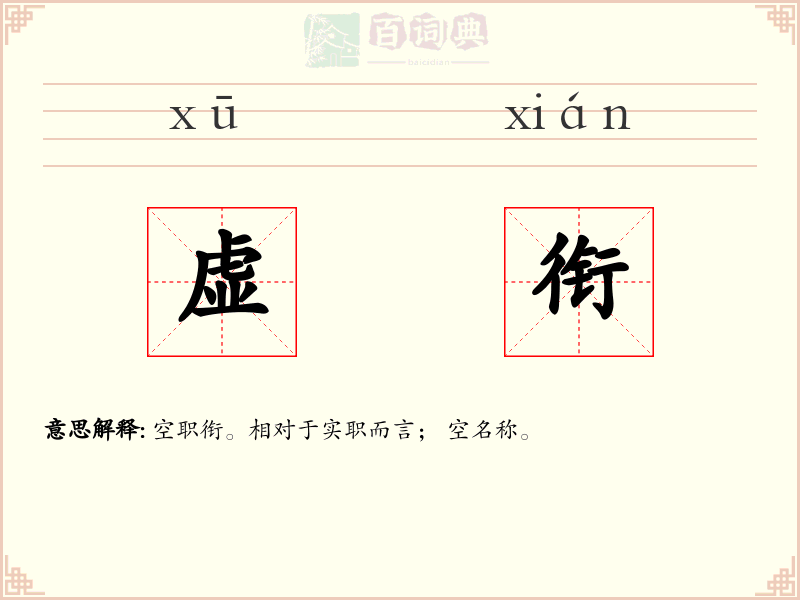 虚衔