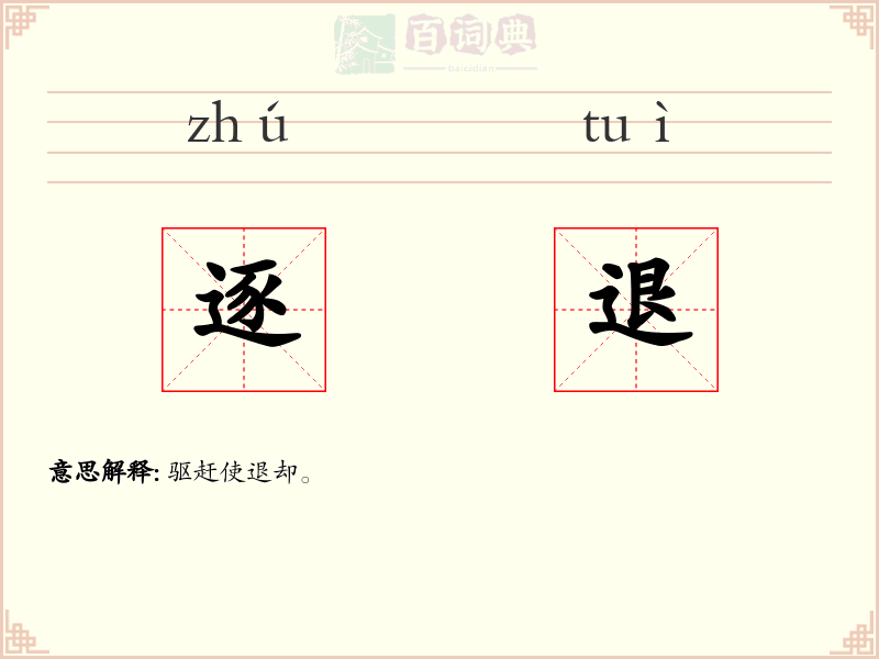 逐退