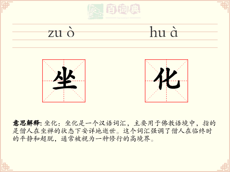 坐化