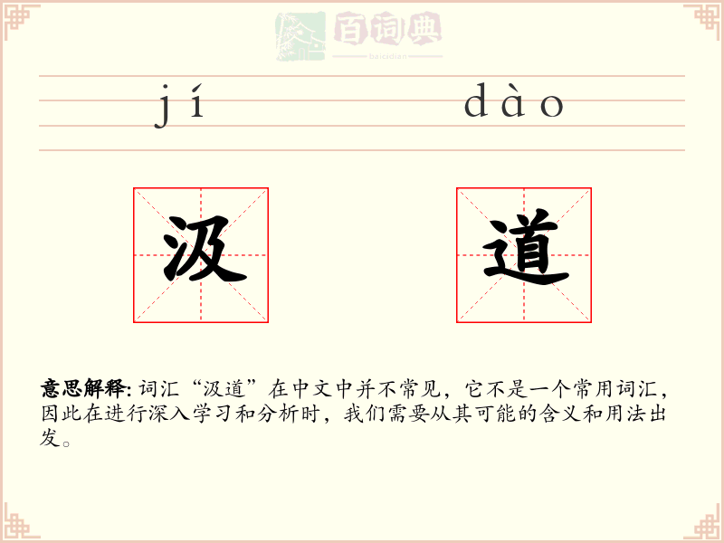 汲道