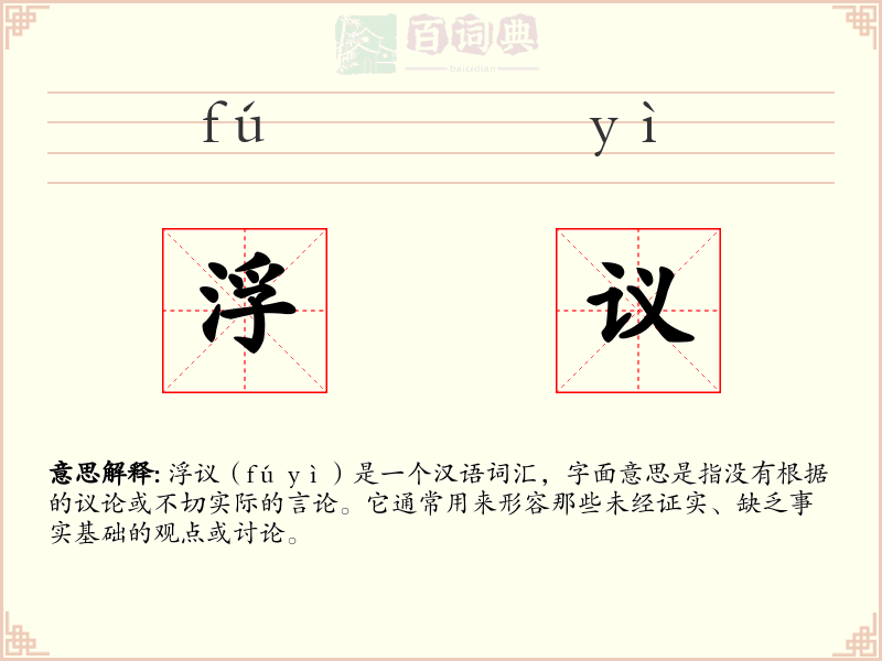 浮议