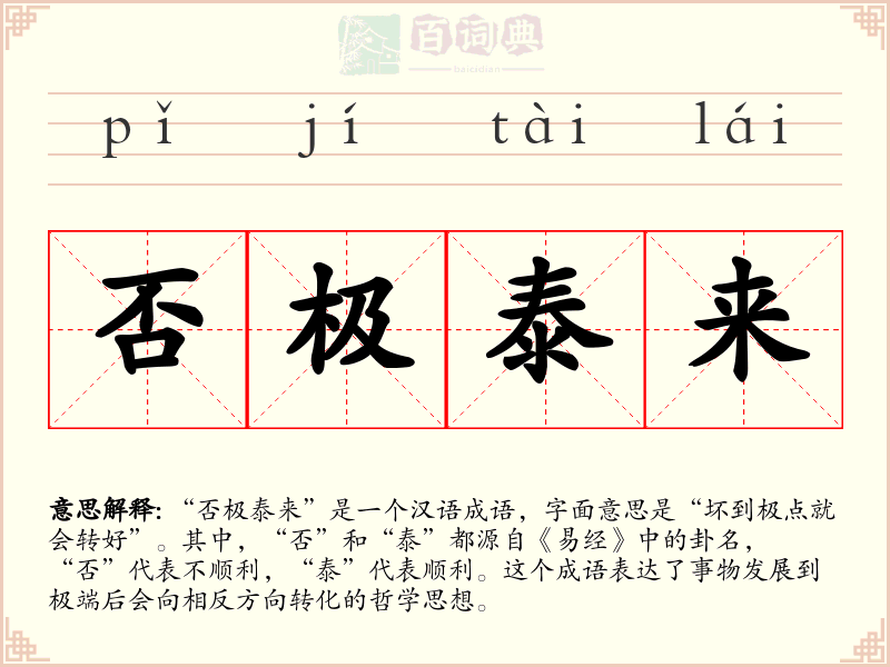 否极泰来