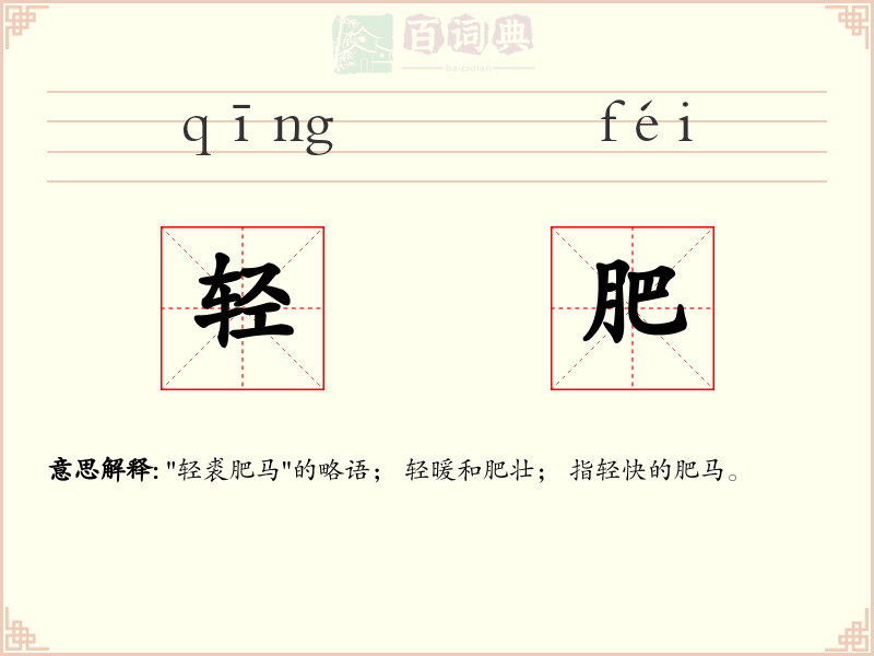 轻肥