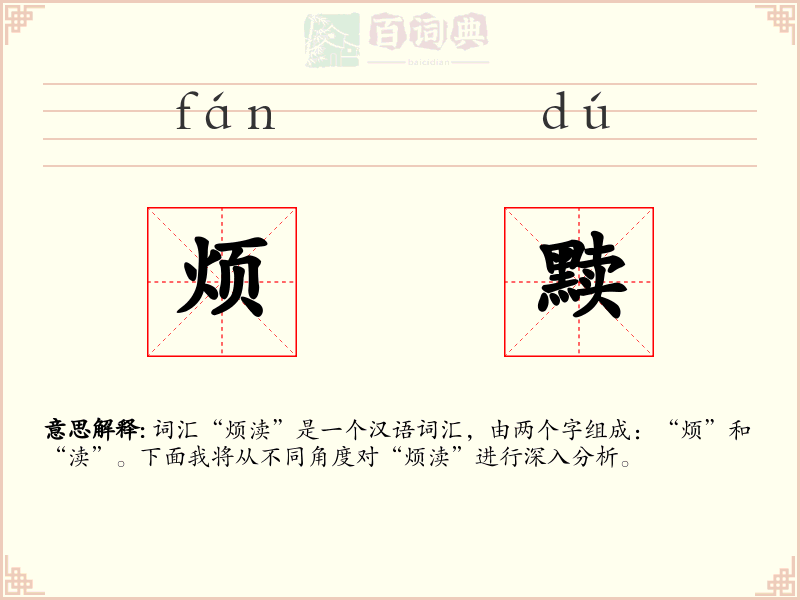 烦黩