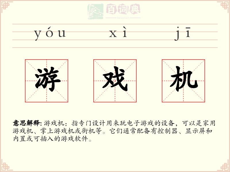 游戏机
