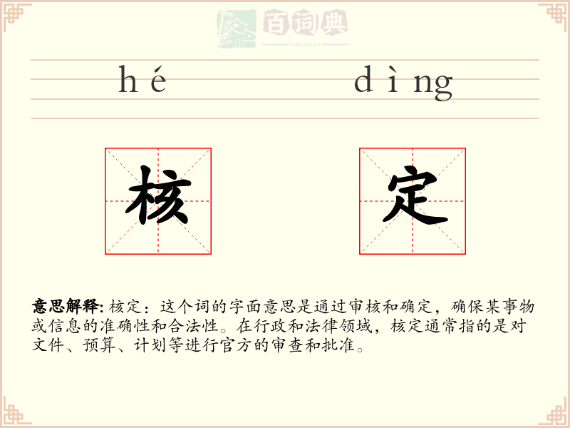 核定
