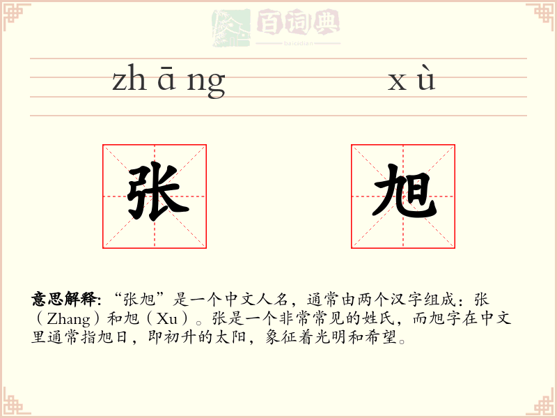 张旭