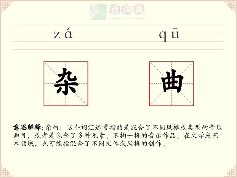 杂曲