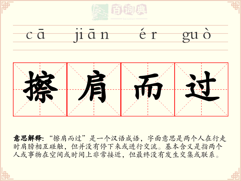 擦肩而过