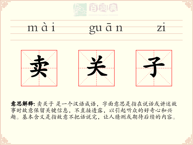 卖关子