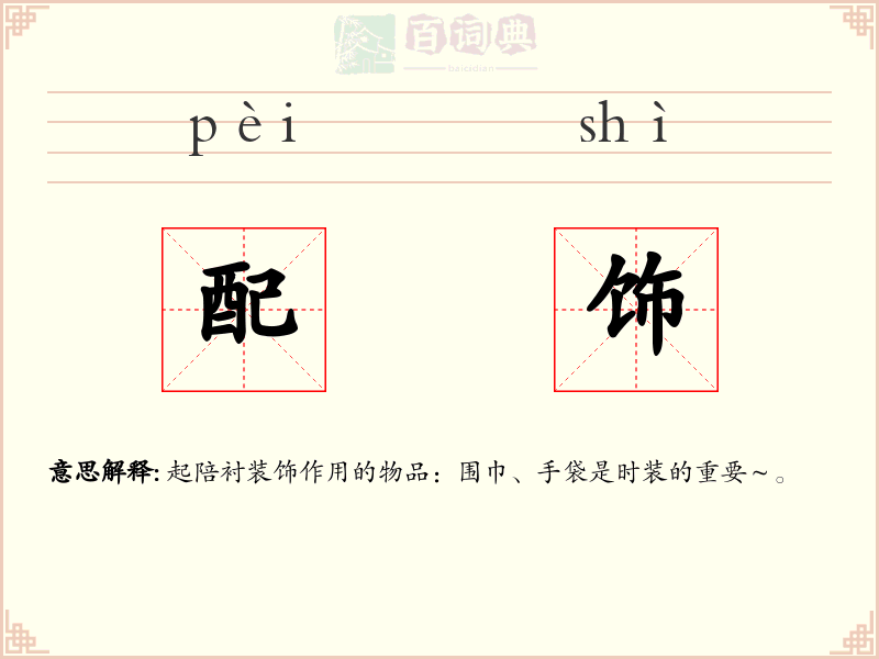 配饰