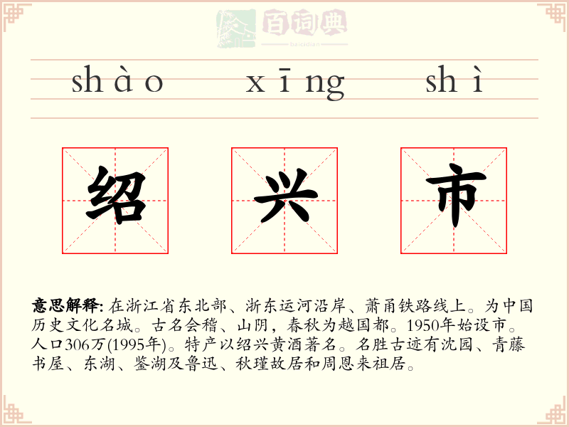 绍兴市