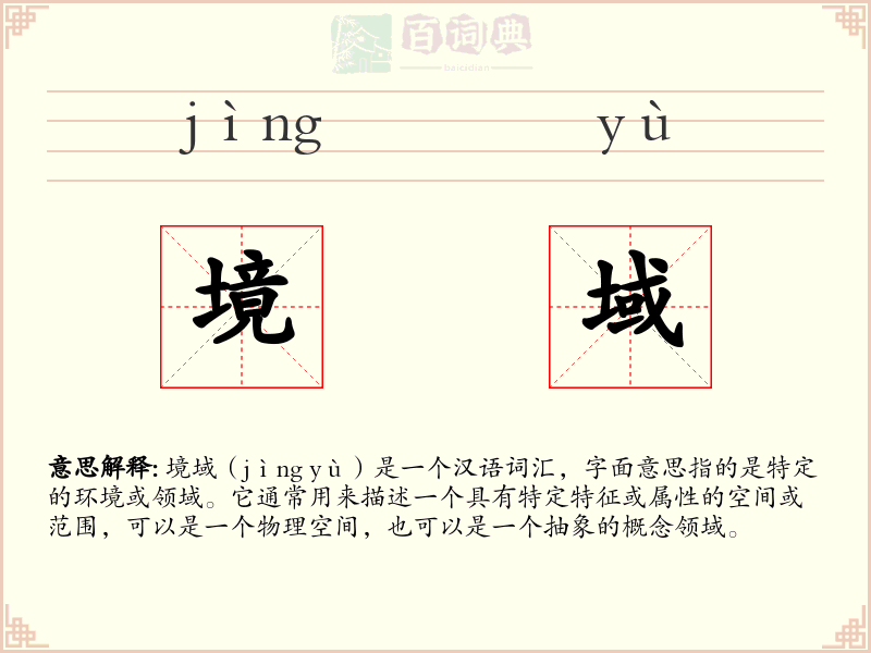 境域