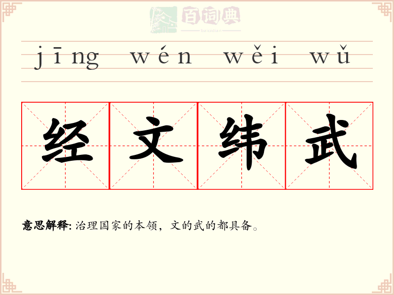 经文纬武
