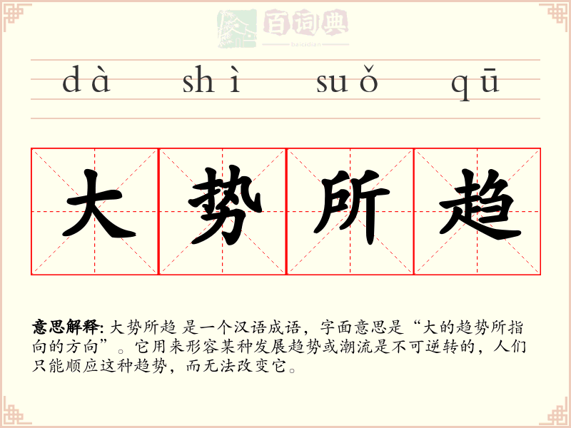 大势所趋