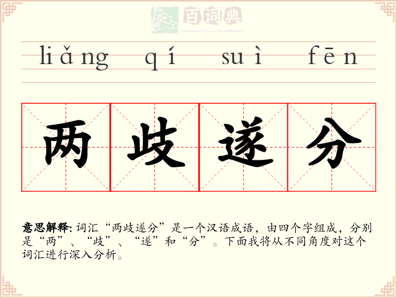 两歧遂分