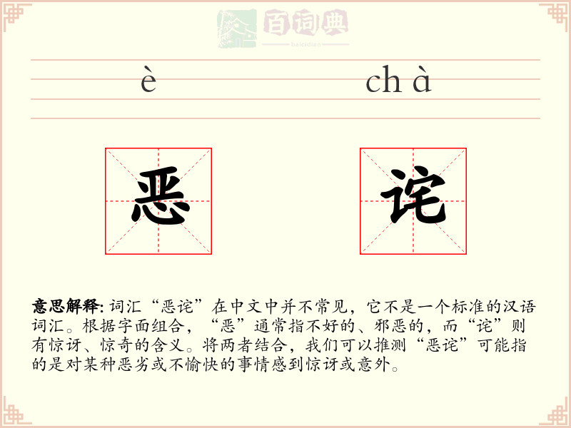 恶诧