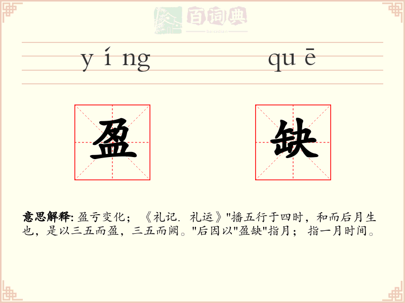 盈缺