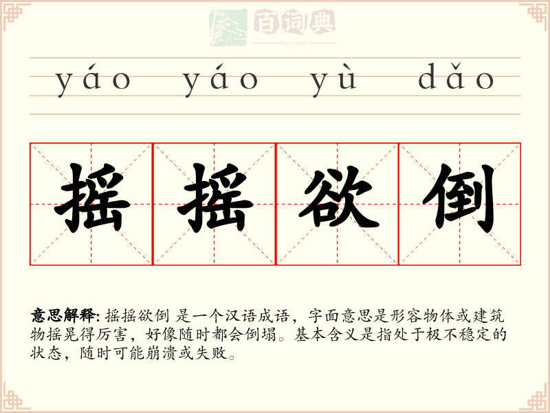 摇摇欲倒